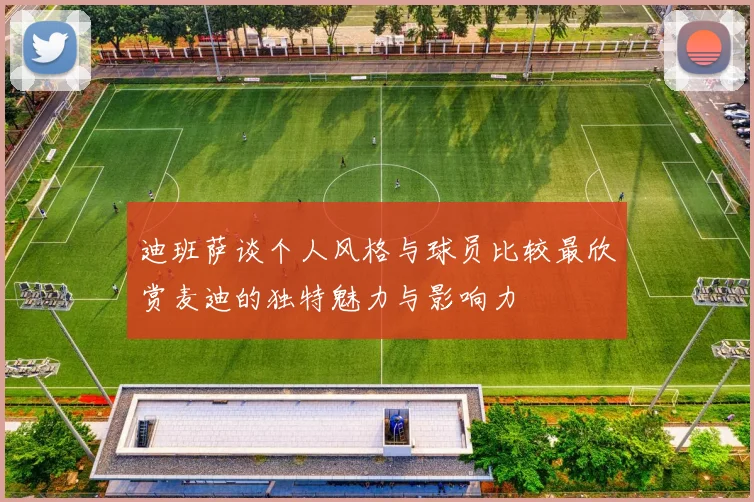 迪班萨谈个人风格与球员比较最欣赏麦迪的独特魅力与影响力