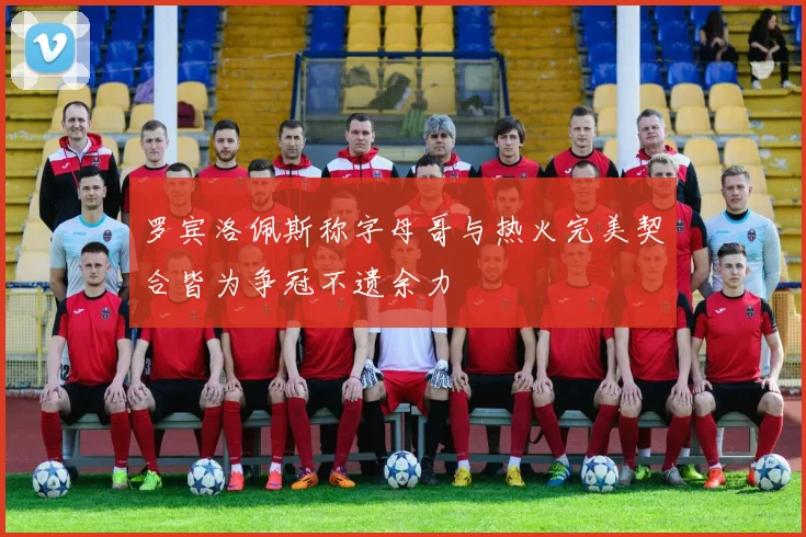 罗宾洛佩斯称字母哥与热火完美契合皆为争冠不遗余力