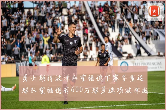 勇士期待波津和霍福德下赛季重返球队霍福德有600万球员选项波津成为自由球员