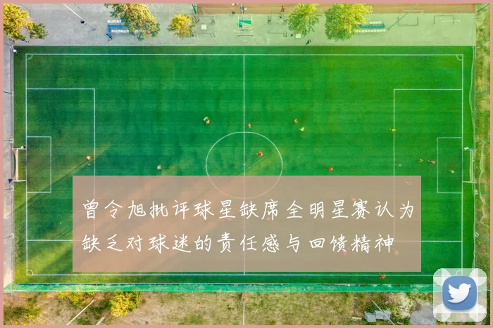 曾令旭批评球星缺席全明星赛认为缺乏对球迷的责任感与回馈精神