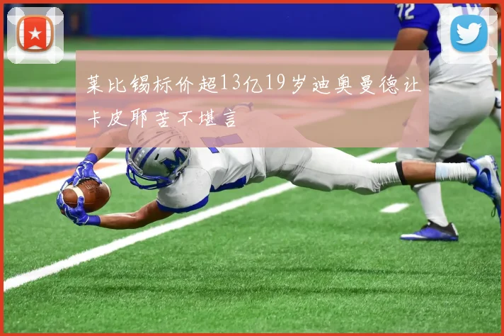 莱比锡标价超13亿19岁迪奥曼德让卡皮耶苦不堪言