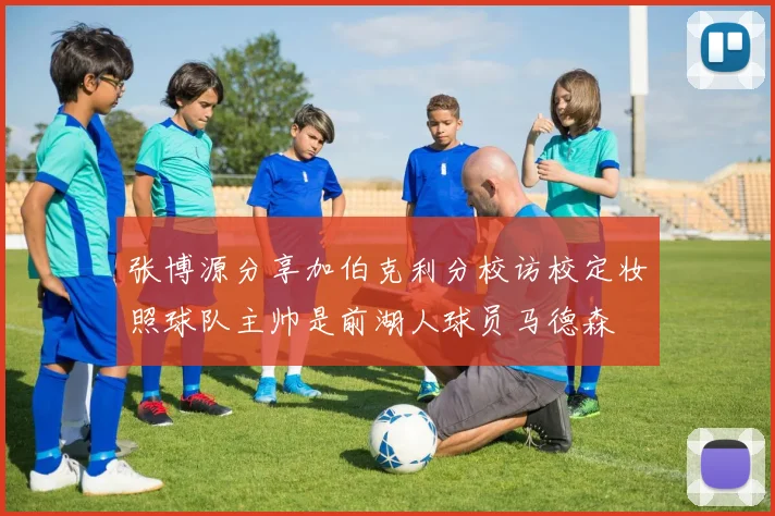 张博源分享加伯克利分校访校定妆照球队主帅是前湖人球员马德森