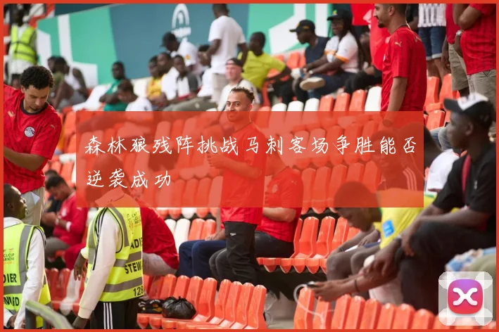 森林狼残阵挑战马刺客场争胜能否逆袭成功